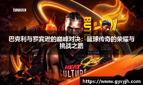 巴克利与罗宾逊的巅峰对决：篮球传奇的荣耀与挑战之路