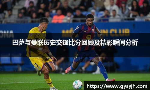 巴萨与曼联历史交锋比分回顾及精彩瞬间分析