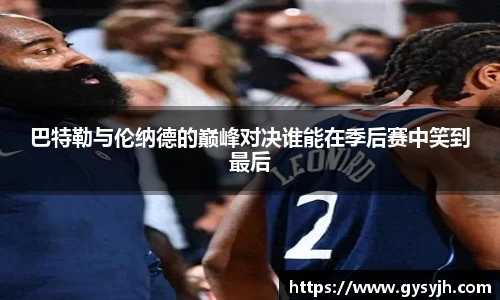 巴特勒与伦纳德的巅峰对决谁能在季后赛中笑到最后