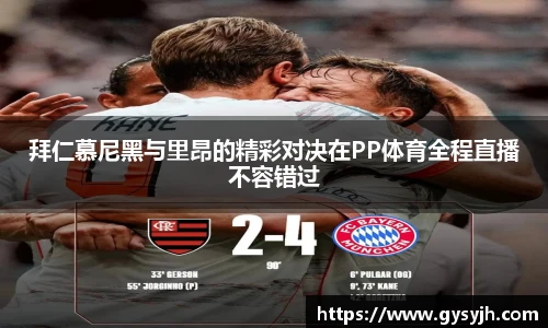 拜仁慕尼黑与里昂的精彩对决在PP体育全程直播不容错过