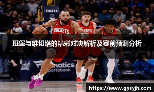 班堡与维切塔的精彩对决解析及赛前预测分析